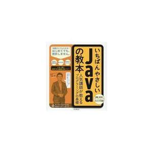 翌日発送・いちばんやさしいＪａｖａの教本/石井真（システム開発｜honyaclubbook