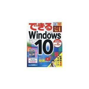 翌日発送・できるＷｉｎｄｏｗｓ１０ ２０２１年 改訂６版/法林岳之｜honyaclubbook