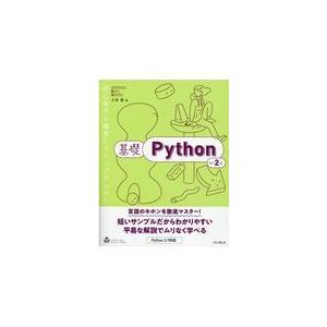 翌日発送・基礎Ｐｙｔｈｏｎ 改訂２版/大津真