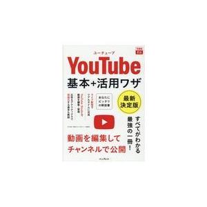 翌日発送・ＹｏｕＴｕｂｅ基本＋活用ワザ/田口和裕｜honyaclubbook