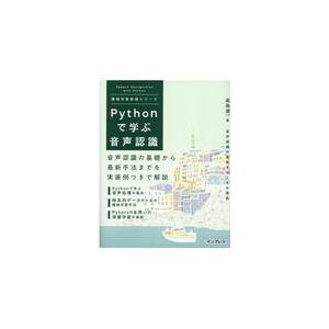 翌日発送・Ｐｙｔｈｏｎで学ぶ音声認識/高島遼一