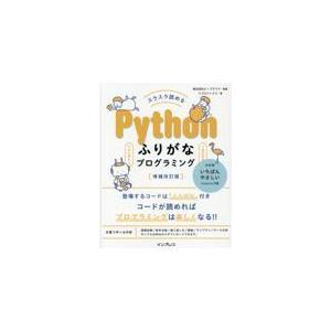 翌日発送・スラスラ読めるＰｙｔｈｏｎふりがなプログラミング 増補改訂版/ビープラウド