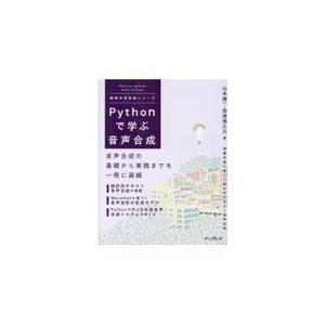 翌日発送・Ｐｙｔｈｏｎで学ぶ音声合成/山本龍一