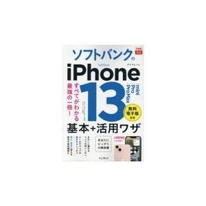 ソフトバンクのｉＰｈｏｎｅ１３／ｍｉｎｉ／Ｐｒｏ／Ｐｒｏ　Ｍａｘ基本＋活用ワ/法林岳之｜honyaclubbook