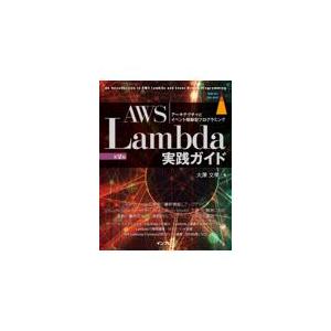 ＡＷＳ　Ｌａｍｂｄａ実践ガイド 第２版/大澤文孝｜honyaclubbook