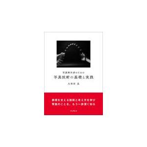 翌日発送・写真制作者のための写真技術の基礎と実践/大和田良