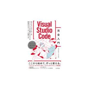 翌日発送・Ｖｉｓｕａｌ　Ｓｔｕｄｉｏ　Ｃｏｄｅ完全入門/リブロワークス