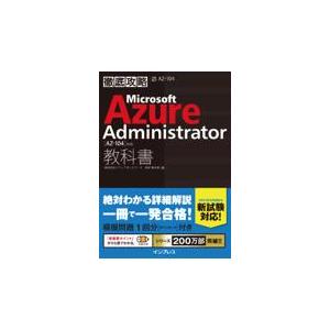 翌日発送・徹底攻略Ｍｉｃｒｏｓｏｆｔ　Ａｚｕｒｅ　Ａｄｍｉｎｉｓｔｒａｔｏｒ教科書/新井慎太朗