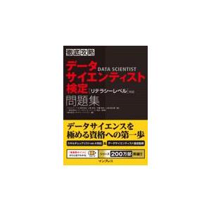 徹底攻略データサイエンティスト検定問題集［リテラシーレベル］対応/スキルアップＡＩ｜honyaclubbook