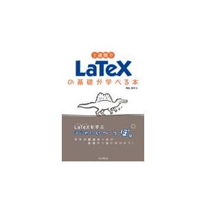 翌日発送・１週間でＬａＴｅＸの基礎が学べる本/明松真司