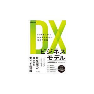 翌日発送・ＤＸビジネスモデル　８０事例に学ぶ利益を生み出す攻めの戦略/小野塚征志