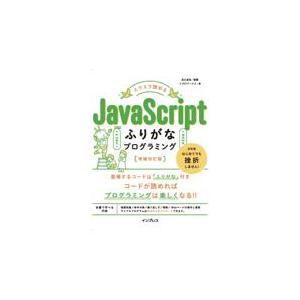 翌日発送・スラスラ読めるＪａｖａＳｃｒｉｐｔふりがなプログラミング 増補改訂版/リブロワークス