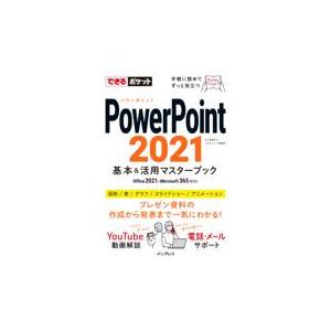 翌日発送・ＰｏｗｅｒＰｏｉｎｔ２０２１基本＆活用マスターブック/井上香緒里