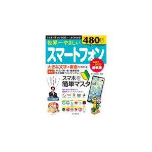 世界一やさしいスマートフォン最新版 ２０２２〜２０２３/ＴＥＫＩＫＡＫＵ