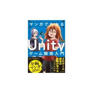 翌日発送・マンガでわかるＵｎｉｔｙゲーム開発入門/もりやまゆうた