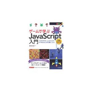 ゲームで学ぶＪａｖａＳｃｒｉｐｔ入門 増補改訂版/田中賢一郎