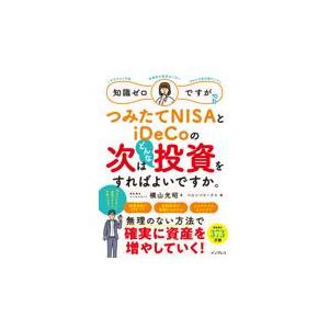 翌日発送・知識ゼロですが、つみたてＮＩＳＡとｉＤｅＣｏの次はどんな投資をすればよいです/横山光昭｜honyaclubbook