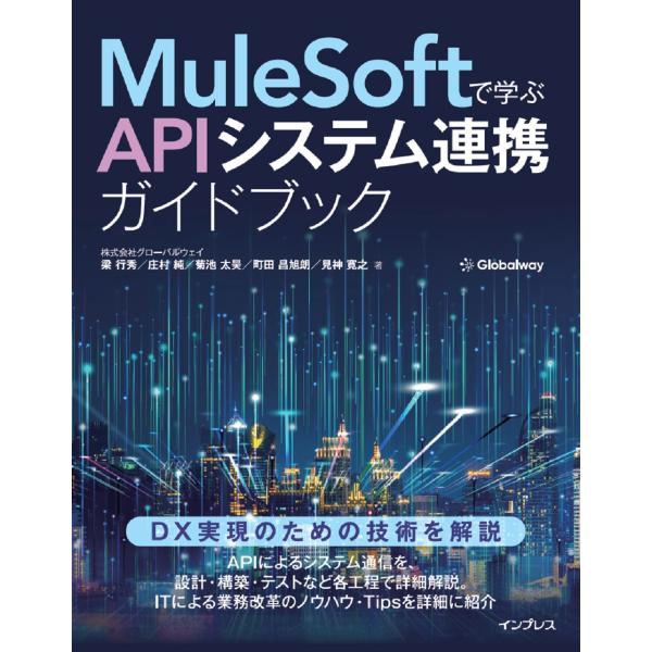 翌日発送・ＭｕｌｅＳｏｆｔで学ぶＡＰＩシステム連携ガイドブック/梁行秀