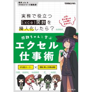 関数ちゃんと学ぶエクセル仕事術　実務で役立つＥｘｃｅｌ関数を擬人化したら？/筒井．ｘｌｓ｜honyaclubbook