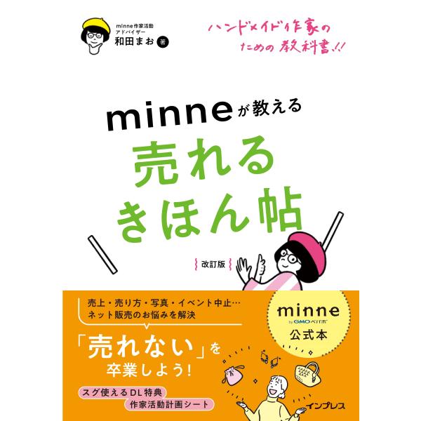 翌日発送・ハンドメイド作家のための教科書！！ｍｉｎｎｅが教える売れるきほん帖 改訂版/和田まお