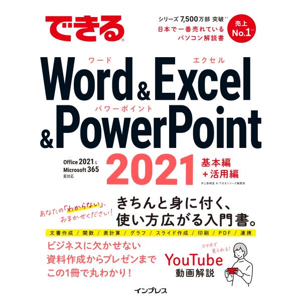 翌日発送・できるＷｏｒｄ　＆　Ｅｘｃｅｌ　＆　ＰｏｗｅｒＰｏｉｎｔ　２０２１/井上香緒里