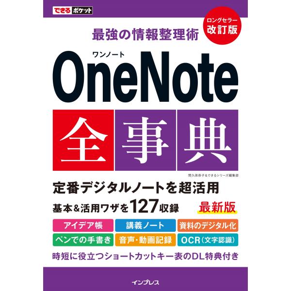 最強の情報整理術ＯｎｅＮｏｔｅ全事典 改訂版/間久保恭子