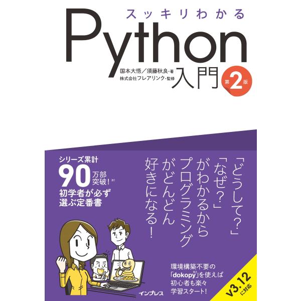 翌日発送・スッキリわかるＰｙｔｈｏｎ入門 第２版/国本大悟