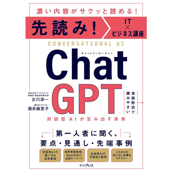 翌日発送・先読み！ＩＴ×ビジネス講座　ＣｈａｔＧＰＴ　対話型ＡＩが生み出す未来/古川渉一