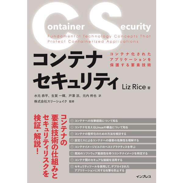 コンテナセキュリティコンテナ化されたアプリケーションを保護する要素技術/Ｌｉｚ　Ｒｉｃｅ