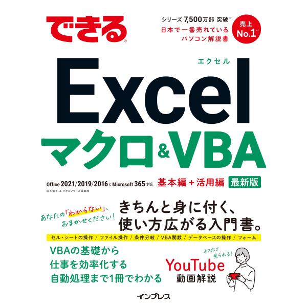 できるＥｘｃｅｌマクロ＆ＶＢＡ/国本温子