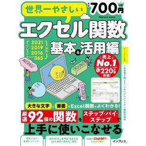 翌日発送・世界一やさしいエクセル関数　基本＆活用編/トップスタジオ｜honyaclubbook