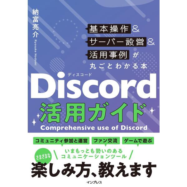 翌日発送・Ｄｉｓｃｏｒｄ活用ガイド　基本操作＆サーバー設営＆活用事例が丸ごとわかる本/納富亮介