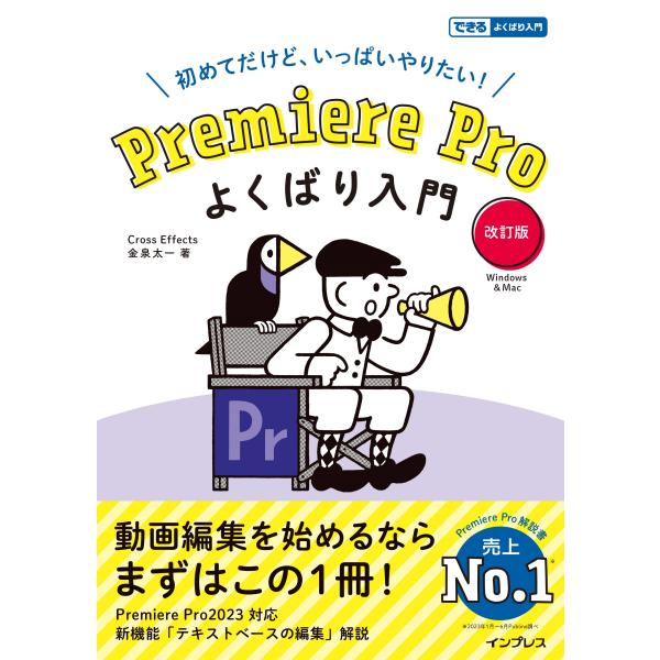 翌日発送・初めてだけど、いっぱいやりたい！Ｐｒｅｍｉｅｒｅ　Ｐｒｏよくばり入門 改訂版/金泉太一