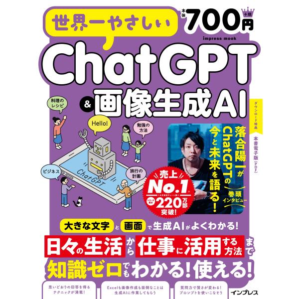 翌日発送・世界一やさしいＣｈａｔＧＰＴ＆画像生成ＡＩ/インプレス