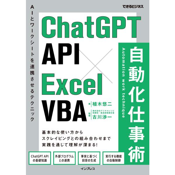 翌日発送・ＣｈａｔＧＰＴ　ＡＰＩ×Ｅｘｃｅｌ　ＶＢＡ自動化仕事術/植木悠二