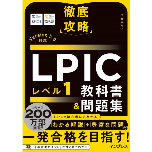 翌日発送・徹底攻略ＬＰＩＣ　レベル１教科書＆問題集/橋本明子