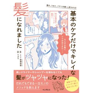 傷み、うねり、パサつき髪でも変われる！基本のケアだけでキレイな髪になれました/砂原由弥｜honyaclubbook