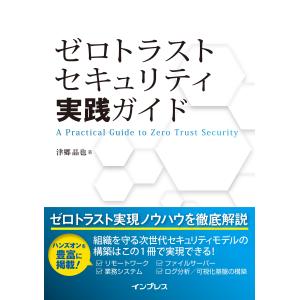 ゼロトラストセキュリティ実践ガイド/津郷晶也｜honyaclubbook