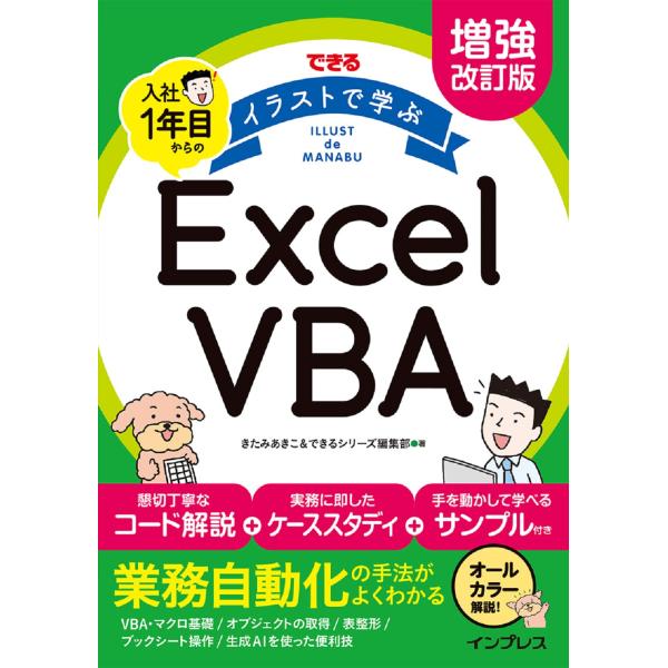 翌日発送・できるイラストで学ぶ入社１年目からのＥｘｃｅｌ　ＶＢＡ 増強改訂版/きたみあきこ