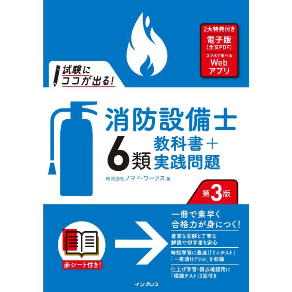 翌日発送・試験にココが出る！消防設備士６類教科書＋実践問題 第３版/ノマド・ワークス