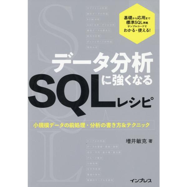翌日発送・データ分析に強くなるＳＱＬレシピ　小規模データの前処理・分析の書き方＆テクニ/増井敏克