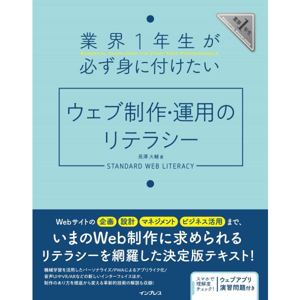 翌日発送・業界１年生が必ず身に付けたいウェブ制作・運用のリテラシー/長澤大輔