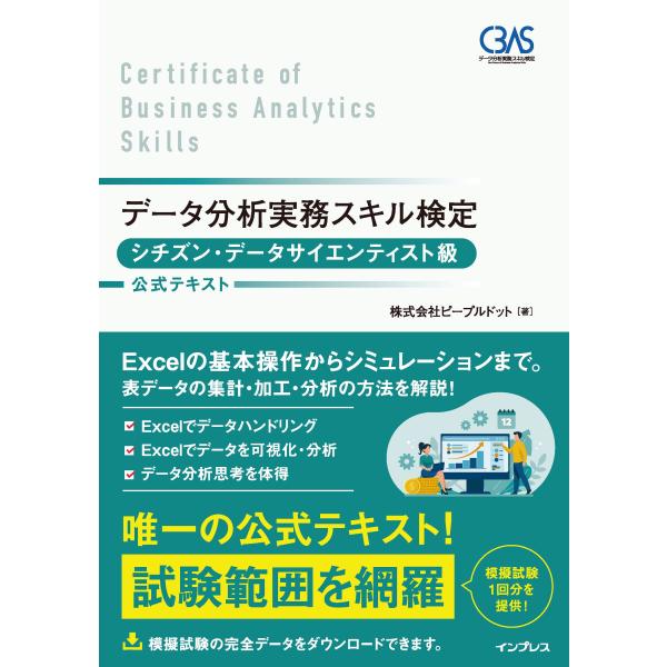 翌日発送・データ分析実務スキル検定　シチズン・データサイエンティスト級　公式テキスト/ピープルドット