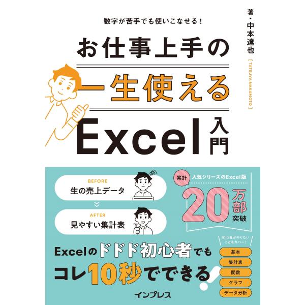 翌日発送・数字が苦手でも使いこなせる！一生使えるお仕事上手のＥｘｃｅｌ入門/中本達也