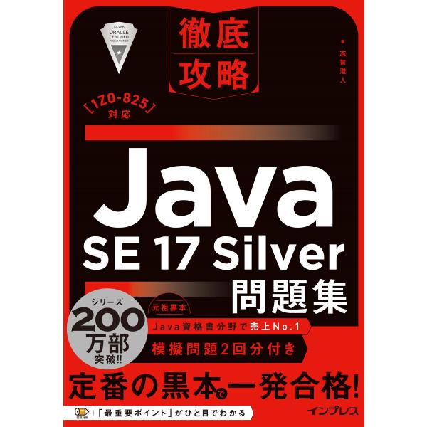 翌日発送・徹底攻略Ｊａｖａ　ＳＥ　１７　Ｓｉｌｖｅｒ問題集/志賀澄人