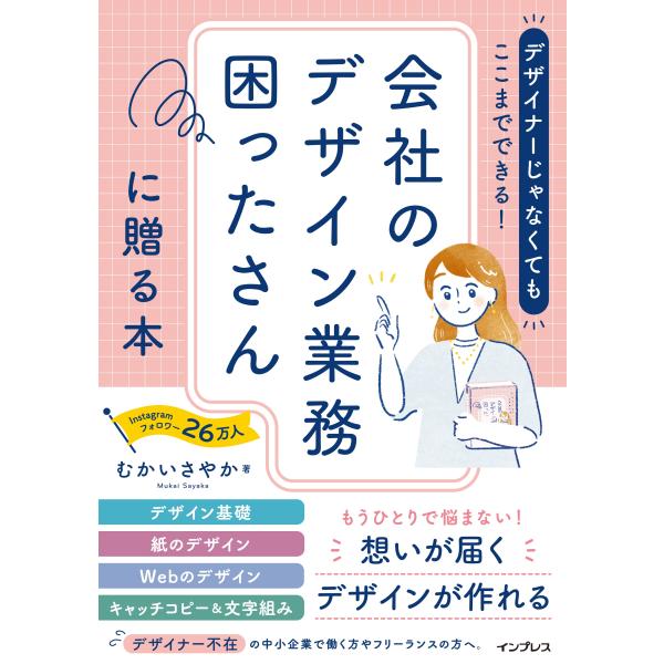 翌日発送・デザイナーじゃなくてもここまでできる！会社のデザイン業務困ったさんに贈る本/むかいさやか