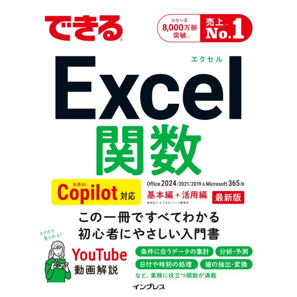 できるＥｘｃｅｌ関数/尾崎裕子