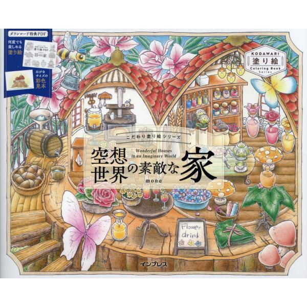 翌日発送・空想世界の素敵な家　Ｗｏｎｄｅｒｆｕｌ　Ｈｏｕｓｅｓ　ｉｎ　ａｎＩｍａｇｉｎ/ｍｏｎａ