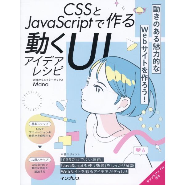 翌日発送・ＣＳＳとＪａｖａＳｃｒｉｐｔで作る動くＵＩアイデアレシピ/Ｍａｎａ