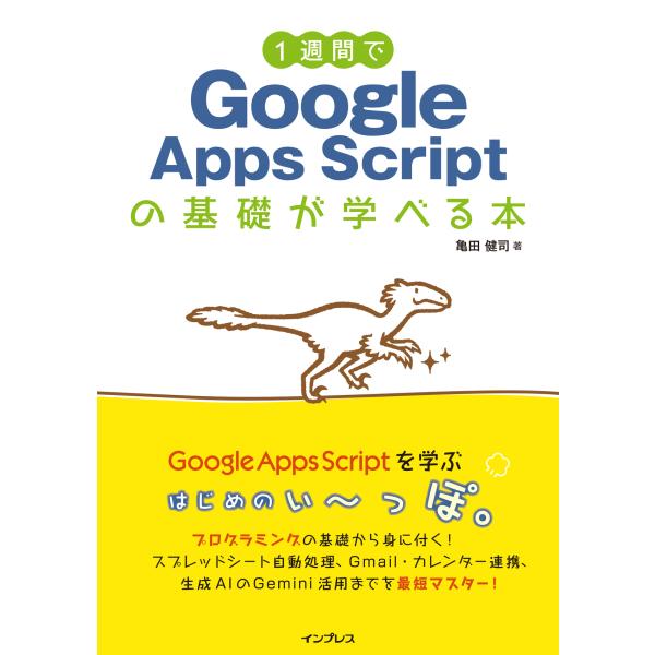 翌日発送・１週間でＧｏｏｇｌｅ　Ａｐｐｓ　Ｓｃｒｉｐｔの基礎が学べる本/亀田健司